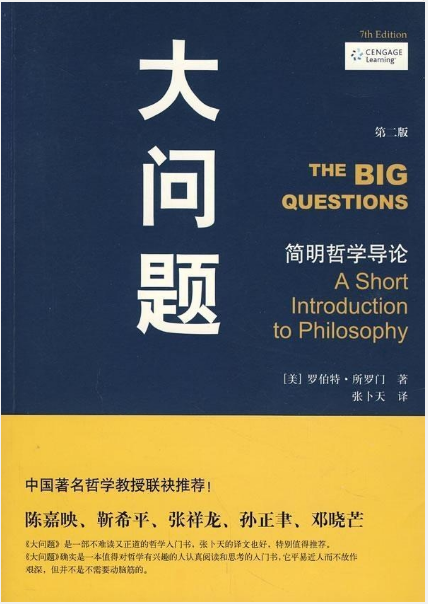 博雅启新丨《大问题：简明哲学导论》：生命的意义与自我认识